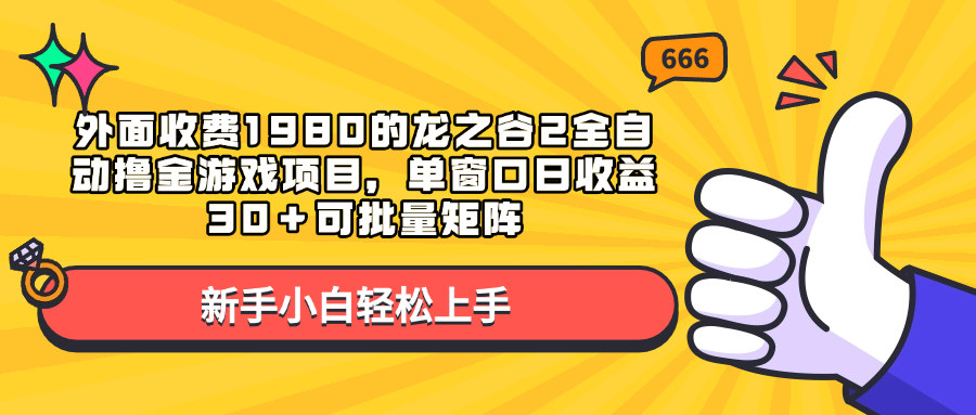 外面收费1980的龙之谷2全自动撸金游戏项目，单窗口日收益30＋可批量矩阵51轻创基地-网创项目资源站-副业创业项目-电脑手机搞钱项目-网赚项目51轻创基地