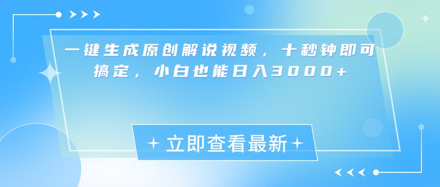 一键生成原创解说视频，小白十秒钟即可搞定，也能日入3000+51轻创基地-网创项目资源站-副业创业项目-电脑手机搞钱项目-网赚项目51轻创基地