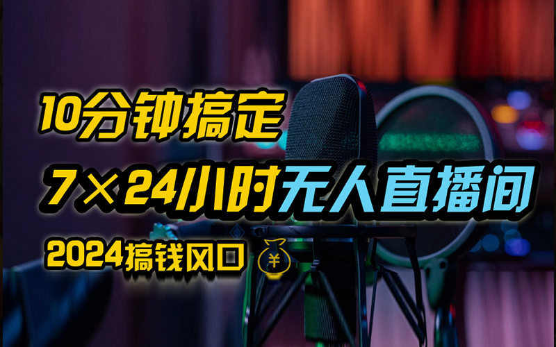 图片[1]51轻创基地-网创项目资源站-副业创业项目-电脑手机搞钱项目-网赚项目抖音无人直播带货详细操作，含防封、不实名开播、0粉开播技术，全网独家项目，24小时必出单51轻创基地-网创项目资源站-副业创业项目-电脑手机搞钱项目-网赚项目51轻创基地