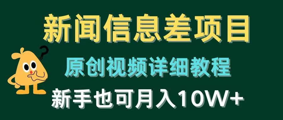 新闻信息差项目，原创视频详细教程，新手也可月入10W+51轻创基地-网创项目资源站-副业创业项目-电脑手机搞钱项目-网赚项目51轻创基地