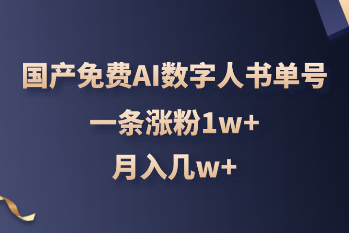国产免费AI数字人书单号，亲测一条涨粉1w+，月入几w+51轻创基地-网创项目资源站-副业创业项目-电脑手机搞钱项目-网赚项目51轻创基地