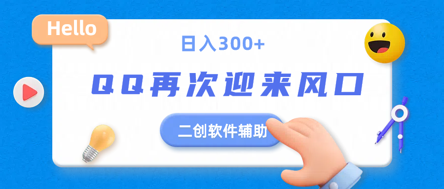 二创软件去重效果达到90%，QQ视频再次迎来风口，轻轻松松日入300+51轻创基地-网创项目资源站-副业创业项目-电脑手机搞钱项目-网赚项目51轻创基地