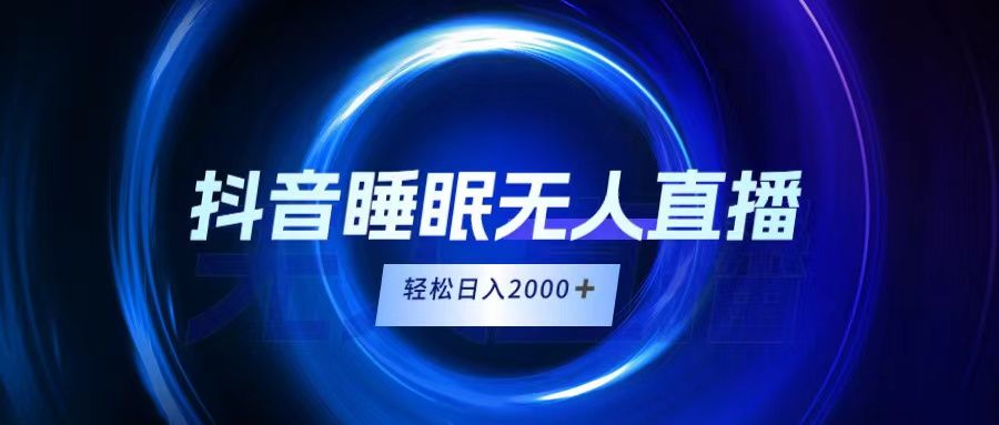 抖音睡眠直播，小白随便入，轻松日入2000＋51轻创基地-网创项目资源站-副业创业项目-电脑手机搞钱项目-网赚项目51轻创基地