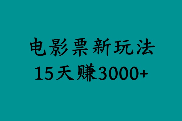 揭秘电影票新玩法，零门槛，零投入，高收益，15天赚3000+51轻创基地-网创项目资源站-副业创业项目-电脑手机搞钱项目-网赚项目51轻创基地