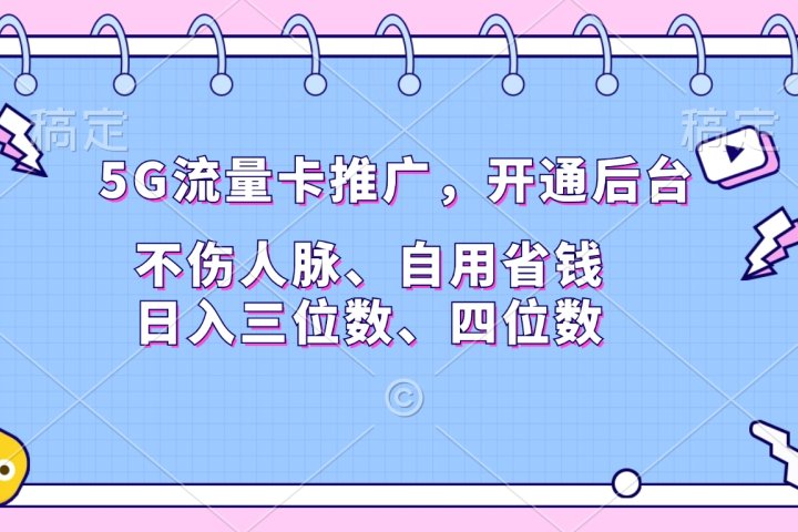 5G流量卡推广，开通后台，不伤人脉、自用省钱，日入三位数、四位数51轻创基地-网创项目资源站-副业创业项目-电脑手机搞钱项目-网赚项目51轻创基地