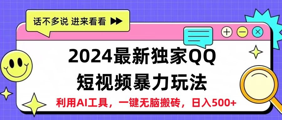 2024最新QQ短视频暴力玩法，日入500+51轻创基地-网创项目资源站-副业创业项目-电脑手机搞钱项目-网赚项目51轻创基地