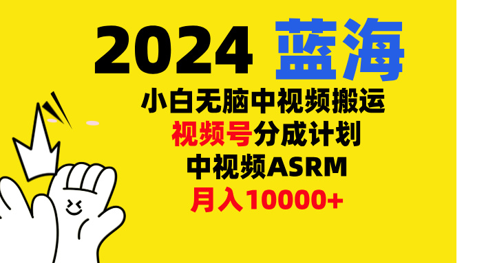 小白无脑复制-中视频视频号-分成计中视频ASRM51轻创基地-网创项目资源站-副业创业项目-电脑手机搞钱项目-网赚项目51轻创基地
