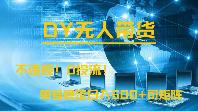 DY无人直播带货，不违规，0投流，操作简单，单号稳定日入500+可矩阵51轻创基地-网创项目资源站-副业创业项目-电脑手机搞钱项目-网赚项目51轻创基地