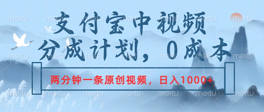 支付宝中视频分成计划，2分钟一条原创视频，轻松日入1000+51轻创基地-网创项目资源站-副业创业项目-电脑手机搞钱项目-网赚项目51轻创基地