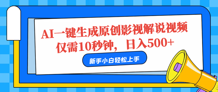 AI一键生成原创影视解说视频，仅需10秒，日入500+51轻创基地-网创项目资源站-副业创业项目-电脑手机搞钱项目-网赚项目51轻创基地