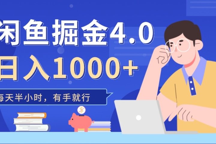 闲鱼掘金4.0，轻松变现，小白也能日入500+51轻创基地-网创项目资源站-副业创业项目-电脑手机搞钱项目-网赚项目51轻创基地