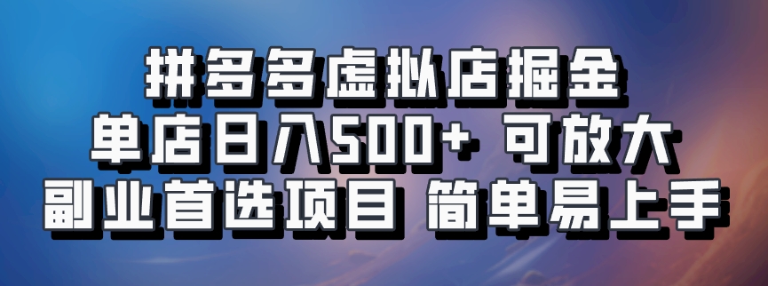 拼多多虚拟店，电脑挂机自动发货，单店日利润500+，可批量放大操作，长久稳定新手首选项目51轻创基地-网创项目资源站-副业创业项目-电脑手机搞钱项目-网赚项目51轻创基地