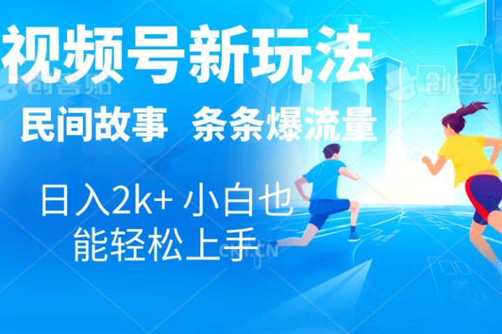 2024视频号新玩法自动生成民间故事，漫画，电影解说日入2000+，条条爆流量，小白也能轻松上手51轻创基地-网创项目资源站-副业创业项目-电脑手机搞钱项目-网赚项目51轻创基地
