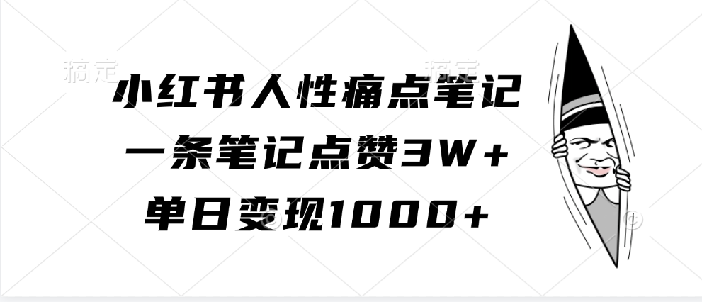 小红书人性痛点笔记，单日变现1000+，一条笔记点赞3W+51轻创基地-网创项目资源站-副业创业项目-电脑手机搞钱项目-网赚项目51轻创基地