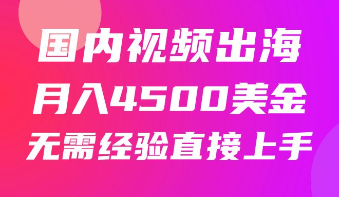 国内爆款视频出海赚美刀，实战月入4500美金，批量无脑搬运，无需经验直接上手51轻创基地-网创项目资源站-副业创业项目-电脑手机搞钱项目-网赚项目51轻创基地