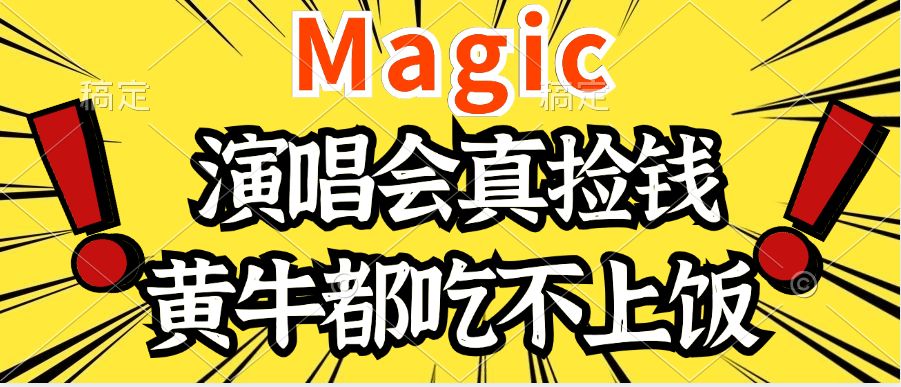 2024年最火爆的演唱会项目，最轻松的销售，让你躺着赚钱，日入100051轻创基地-网创项目资源站-副业创业项目-电脑手机搞钱项目-网赚项目51轻创基地