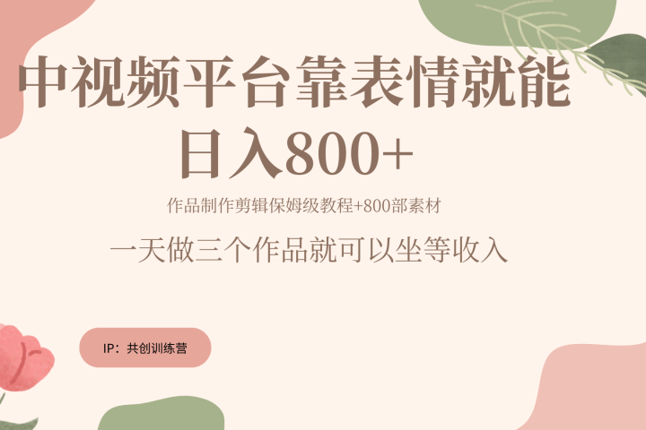 随便发发表情包就能日入800+51轻创基地-网创项目资源站-副业创业项目-电脑手机搞钱项目-网赚项目51轻创基地