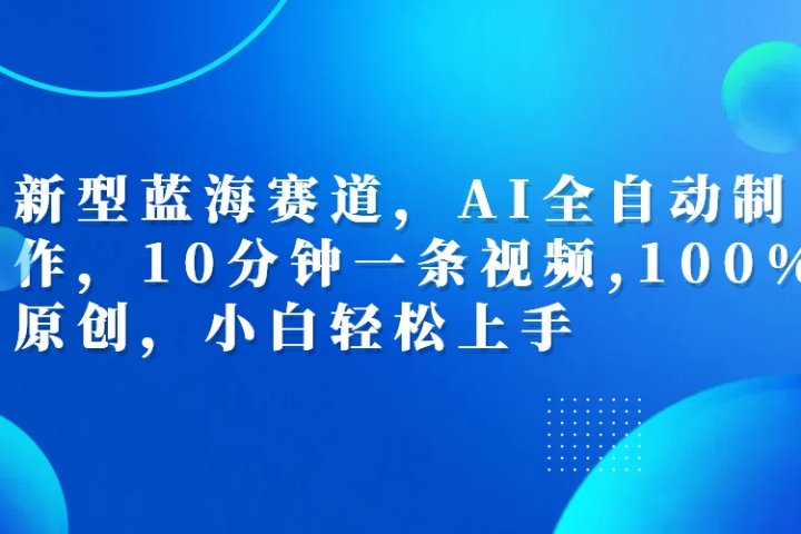 利用AI工具一键生成视频解说新玩法，仅靠一部手机，10分钟一条视频，轻松日入500+51轻创基地-网创项目资源站-副业创业项目-电脑手机搞钱项目-网赚项目51轻创基地