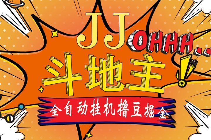 JJ斗地主最新掘金挂机，单窗口一天30+，无限接码 长期可做51轻创基地-网创项目资源站-副业创业项目-电脑手机搞钱项目-网赚项目51轻创基地