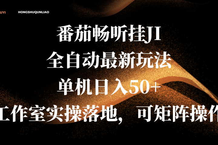 番茄畅听挂JI全自动最新玩法，单机日入50+，工作室实操落地，可矩阵操作51轻创基地-网创项目资源站-副业创业项目-电脑手机搞钱项目-网赚项目51轻创基地