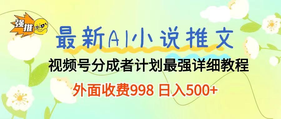 最新AI小说推文视频号分成计划 最强详细教程  日入500+51轻创基地-网创项目资源站-副业创业项目-电脑手机搞钱项目-网赚项目51轻创基地