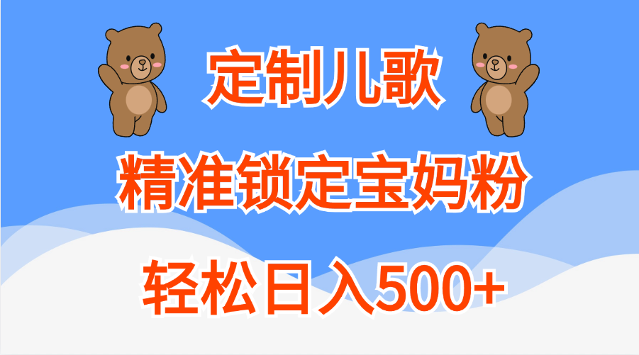 图片[1]51轻创基地-网创项目资源站-副业创业项目-电脑手机搞钱项目-网赚项目定制儿歌精准锁定宝妈粉，轻松日入500+51轻创基地-网创项目资源站-副业创业项目-电脑手机搞钱项目-网赚项目51轻创基地