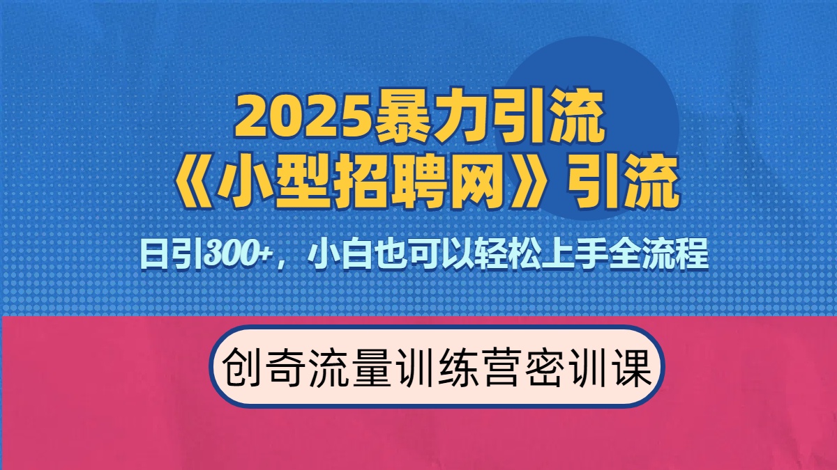 2025最新暴力引流方法《招聘平台》一天引流300+，日变现3000+，专业人士力荐51轻创基地-网创项目资源站-副业创业项目-电脑手机搞钱项目-网赚项目51轻创基地