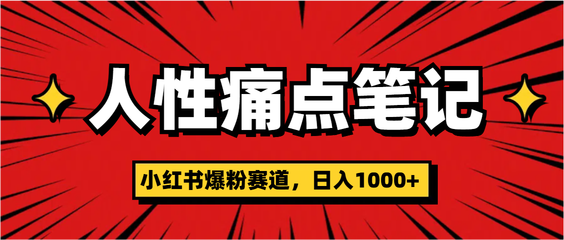 天呐！小红书这个人性痛点笔记，这个涨粉真的是太快了51轻创基地-网创项目资源站-副业创业项目-电脑手机搞钱项目-网赚项目51轻创基地
