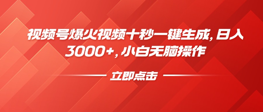 视频号爆火视频十秒一键生成，日入3000+，小白无脑操作51轻创基地-网创项目资源站-副业创业项目-电脑手机搞钱项目-网赚项目51轻创基地
