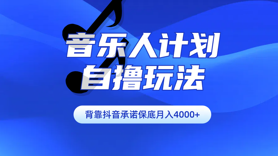 图片[1]51轻创基地-网创项目资源站-副业创业项目-电脑手机搞钱项目-网赚项目汽水音乐人计划自撸玩法保底月入4000+51轻创基地-网创项目资源站-副业创业项目-电脑手机搞钱项目-网赚项目51轻创基地