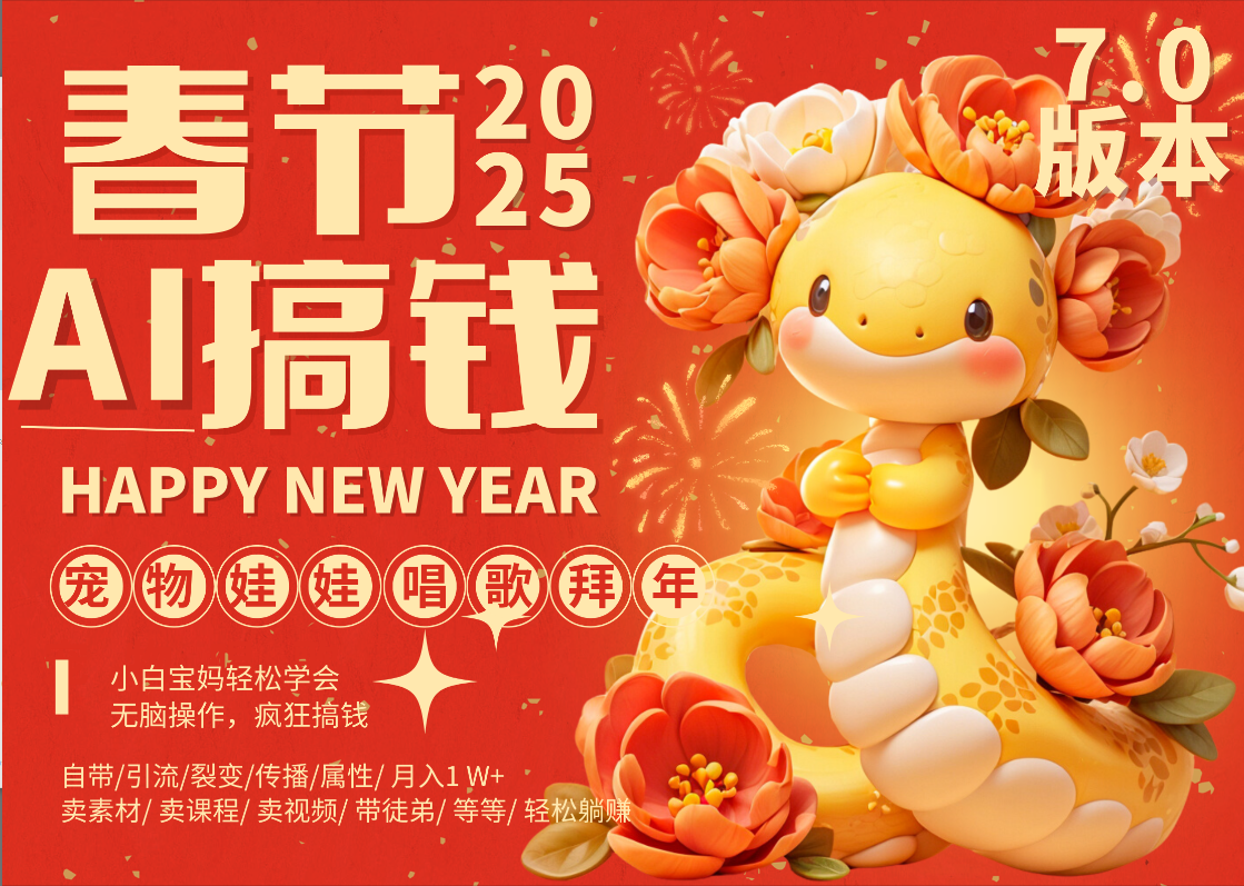 AI春节搞钱7.0升级版 蝴蝶号超火爆萌宠唱歌拜年  AI一键制作 批量出内容   春节做轻松躺赚 每日轻松十分钟  月赚米1W+  抓紧冲！可做视频 可卖素材只带小白和宝妈！51轻创基地-网创项目资源站-副业创业项目-电脑手机搞钱项目-网赚项目51轻创基地