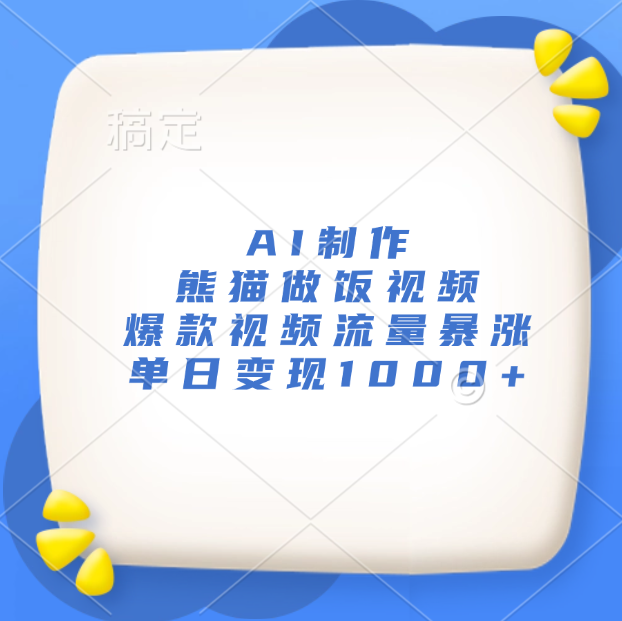 AI制作熊猫做饭视频，爆款视频流量暴涨，单日变现1000+51轻创基地-网创项目资源站-副业创业项目-电脑手机搞钱项目-网赚项目51轻创基地