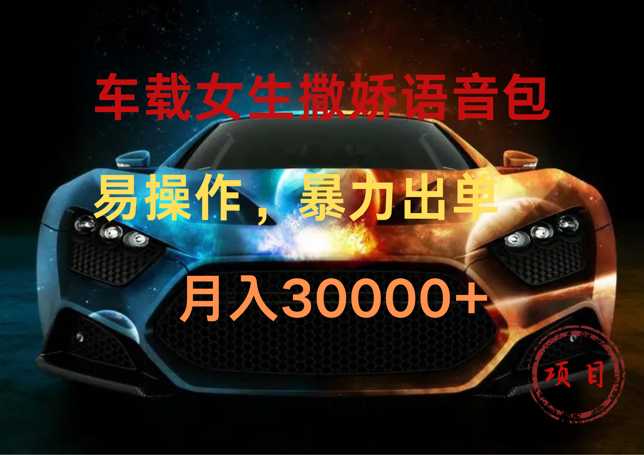 图片[1]51轻创基地-网创项目资源站-副业创业项目-电脑手机搞钱项目-网赚项目车载女生撒娇语音包，暴力出单，易操作，月入30000+51轻创基地-网创项目资源站-副业创业项目-电脑手机搞钱项目-网赚项目51轻创基地