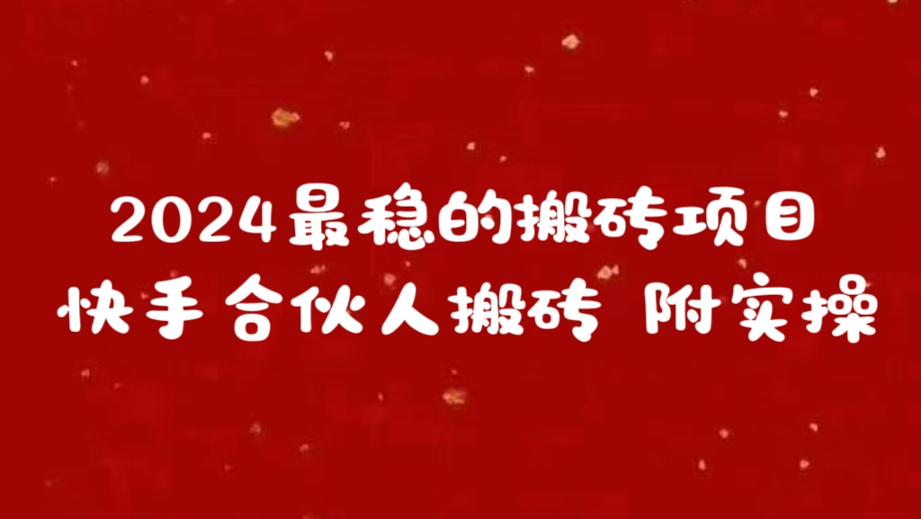 2024最稳的搬砖项目之一 附实操51轻创基地-网创项目资源站-副业创业项目-电脑手机搞钱项目-网赚项目51轻创基地