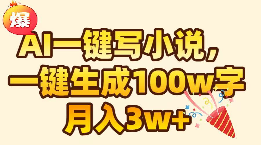 AI一键生成原创小说，可一键生成100W字，月入3W+51轻创基地-网创项目资源站-副业创业项目-电脑手机搞钱项目-网赚项目51轻创基地
