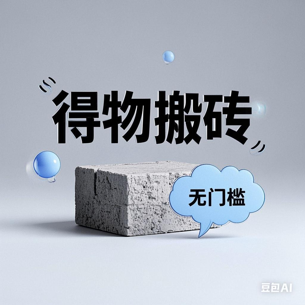 得物搬砖项目，无门槛，一天200到30051轻创基地-网创项目资源站-副业创业项目-电脑手机搞钱项目-网赚项目51轻创基地