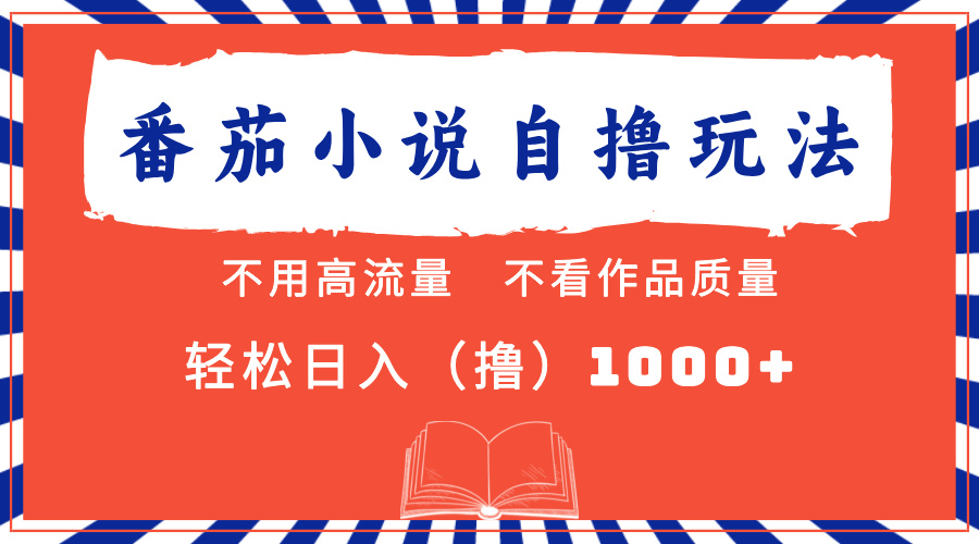 图片[1]51轻创基地-网创项目资源站-副业创业项目-电脑手机搞钱项目-网赚项目番茄小说最新自撸 不看流量 不看质量 轻松日入1000+51轻创基地-网创项目资源站-副业创业项目-电脑手机搞钱项目-网赚项目51轻创基地