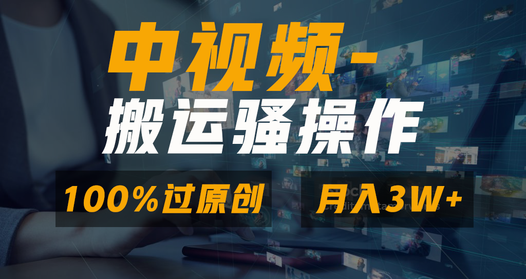 中视频搬运骚操作，双重去重100%原创视频，一键分发多平台变现，新手小白无脑操作，轻松日入1000+51轻创基地-网创项目资源站-副业创业项目-电脑手机搞钱项目-网赚项目51轻创基地