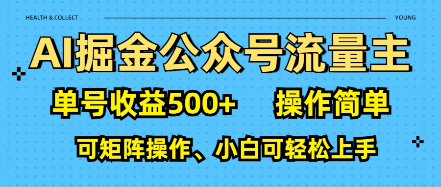 AI 掘金公众号流量主：单号收益500+51轻创基地-网创项目资源站-副业创业项目-电脑手机搞钱项目-网赚项目51轻创基地