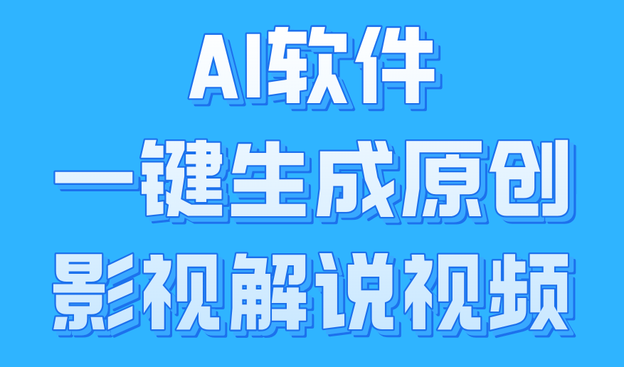 图片[1]51轻创基地-网创项目资源站-副业创业项目-电脑手机搞钱项目-网赚项目AI软件一键生成原创影视解说视频，小白日入1000+51轻创基地-网创项目资源站-副业创业项目-电脑手机搞钱项目-网赚项目51轻创基地