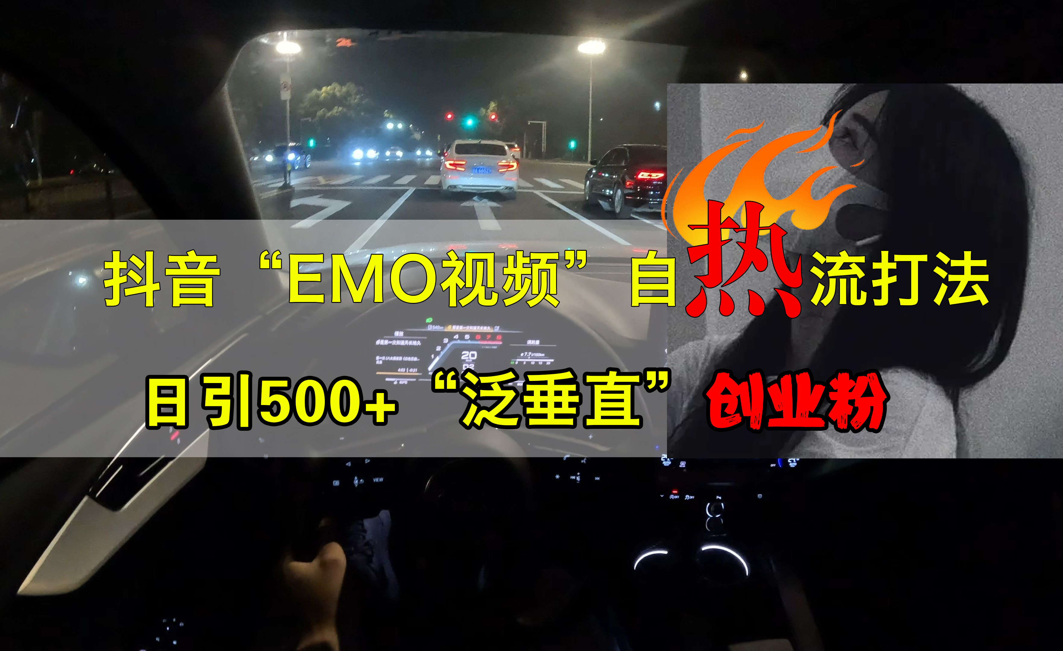图片[1]51轻创基地-网创项目资源站-副业创业项目-电脑手机搞钱项目-网赚项目抖音EMO视频自热打法，日引500+创业粉“泛垂直”51轻创基地-网创项目资源站-副业创业项目-电脑手机搞钱项目-网赚项目51轻创基地