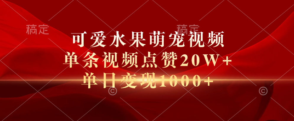 图片[1]51轻创基地-网创项目资源站-副业创业项目-电脑手机搞钱项目-网赚项目可爱水果萌宠视频，单条视频点赞20W+，单日变现1000+51轻创基地-网创项目资源站-副业创业项目-电脑手机搞钱项目-网赚项目51轻创基地