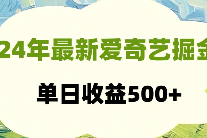 24年最新爱奇艺掘金项目，可批量操作，单日收益500+51轻创基地-网创项目资源站-副业创业项目-电脑手机搞钱项目-网赚项目51轻创基地