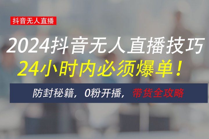 防封攻略大揭秘：抖音无人直播带货全指南，助你日赚千元51轻创基地-网创项目资源站-副业创业项目-电脑手机搞钱项目-网赚项目51轻创基地