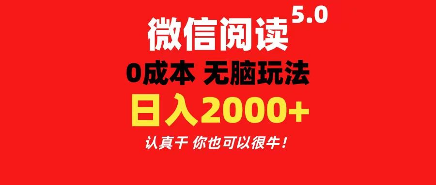 微信阅读5.0玩法！！0成本掘金 无任何门槛 有手就行！一天可赚200+51轻创基地-网创项目资源站-副业创业项目-电脑手机搞钱项目-网赚项目51轻创基地