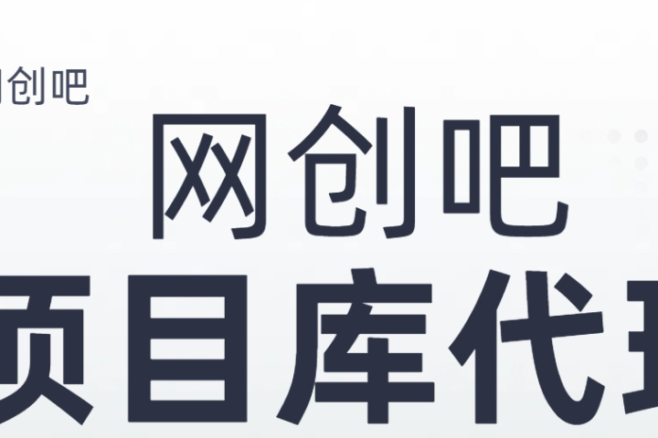 知识付费资源站，网创吧-项目库代理到底是什么，网创小白必看，是你经历成为大佬的必经之路！！！51轻创基地-网创项目资源站-副业创业项目-电脑手机搞钱项目-网赚项目51轻创基地