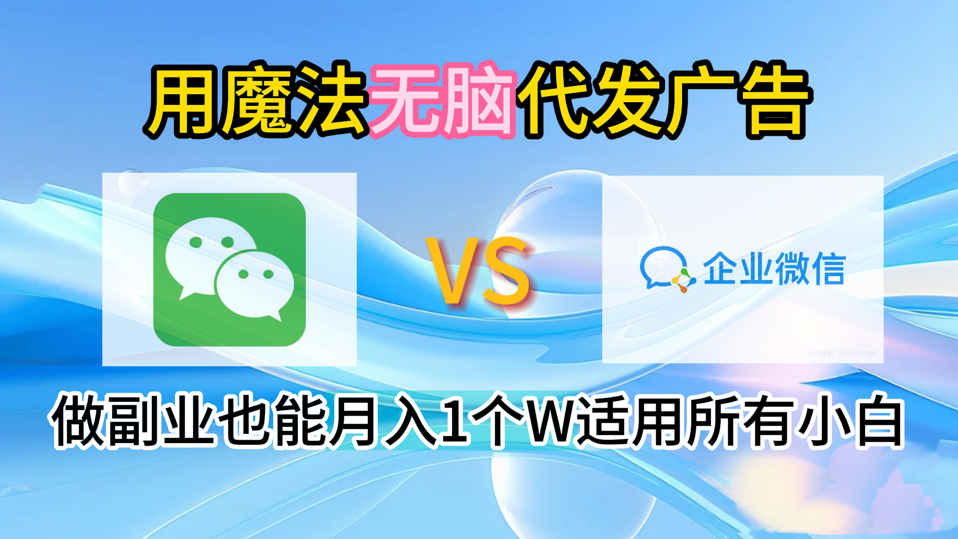 图片[1]51轻创基地-网创项目资源站-副业创业项目-电脑手机搞钱项目-网赚项目2.0魔法无脑代发广告做副业也能月入1个W适用所有小白51轻创基地-网创项目资源站-副业创业项目-电脑手机搞钱项目-网赚项目51轻创基地