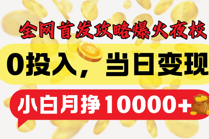 全网首发！爆火夜校，0投入，当日变现，小白轻松月入1w+51轻创基地-网创项目资源站-副业创业项目-电脑手机搞钱项目-网赚项目51轻创基地