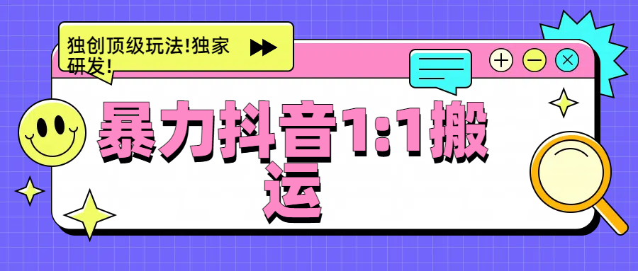 暴力抖音1：1搬运，独创顶级玩法!独家研发!51轻创基地-网创项目资源站-副业创业项目-电脑手机搞钱项目-网赚项目51轻创基地