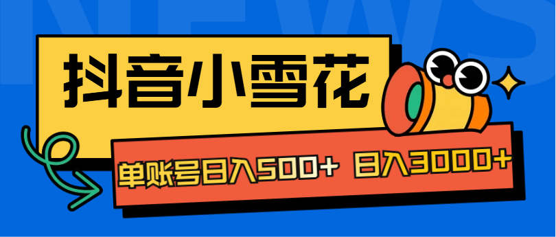 抖音小雪花项目，单账号日入500+ 日入3000+51轻创基地-网创项目资源站-副业创业项目-电脑手机搞钱项目-网赚项目51轻创基地